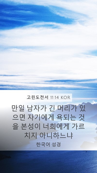고린도전서 11:14 KOR Bible Verse Image