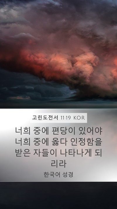 고린도전서 11:19 KOR Bible Verse Image