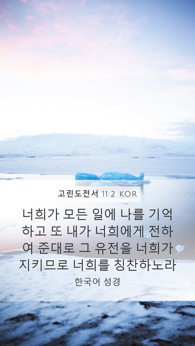 고린도전서 11:2 KOR Bible Verse Image