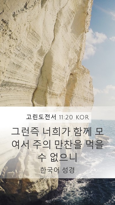 고린도전서 11:20 KOR Bible Verse Image