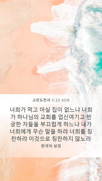 고린도전서 11:22 KOR Bible Verse Image