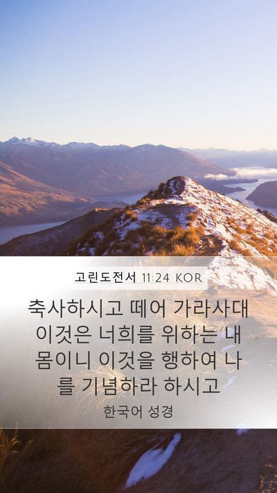 고린도전서 11:24 KOR Bible Verse Image