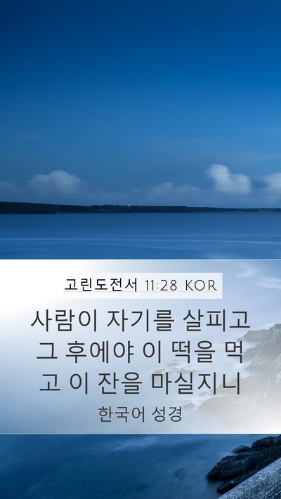 고린도전서 11:28 KOR Bible Verse Image