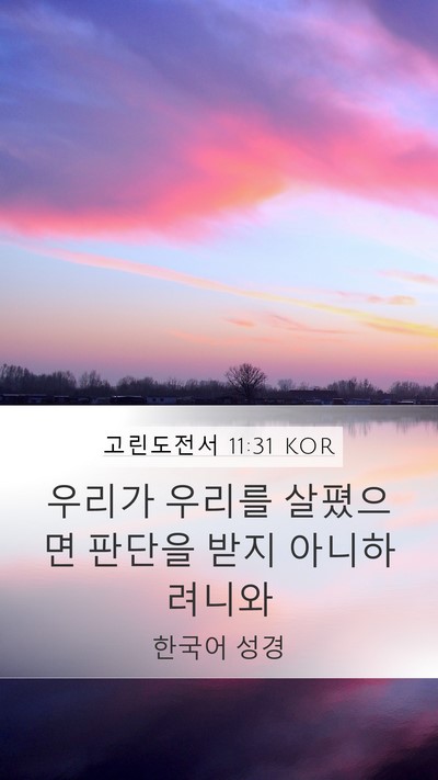 고린도전서 11:31 KOR Bible Verse Image