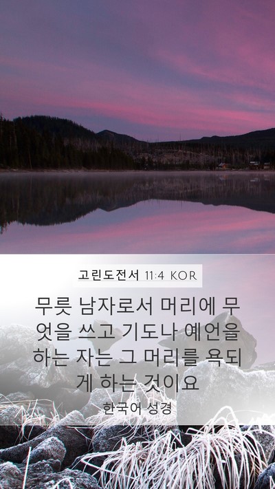 고린도전서 11:4 KOR Bible Verse Image