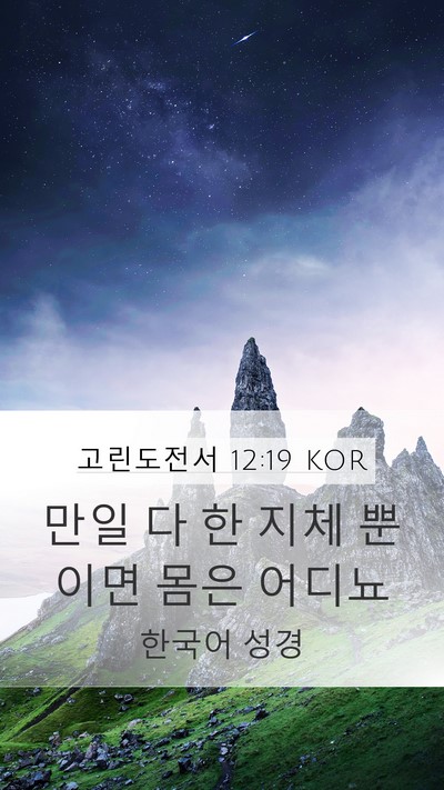 고린도전서 12:19 KOR Bible Verse Image