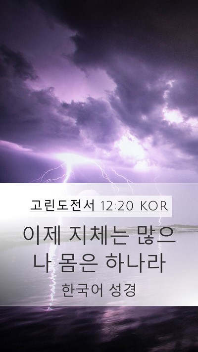 고린도전서 12:20 KOR Bible Verse Image