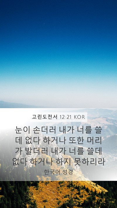 고린도전서 12:21 KOR Bible Verse Image