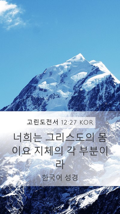 고린도전서 12:27 KOR Bible Verse Image