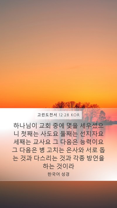 고린도전서 12:28 KOR Bible Verse Image