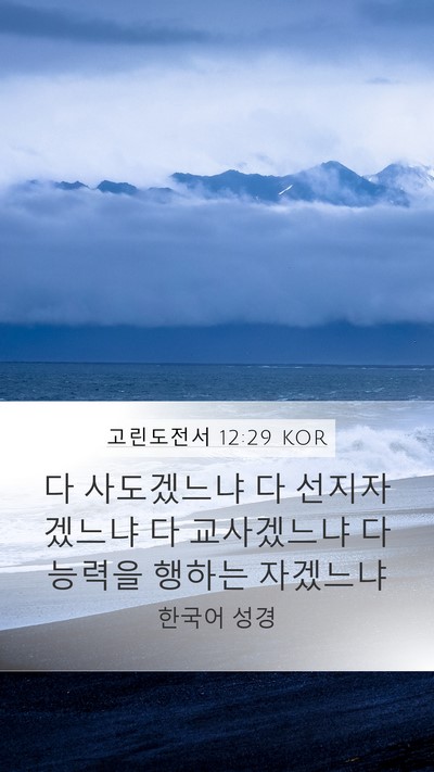 고린도전서 12:29 KOR Bible Verse Image