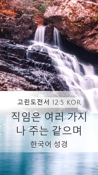 고린도전서 12:5 KOR Bible Verse Image