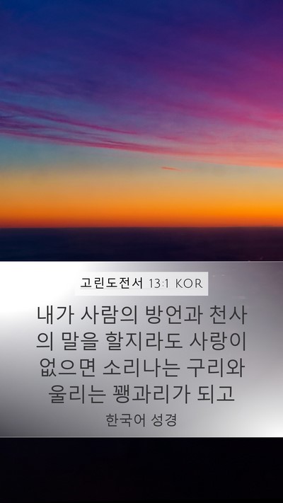 고린도전서 13:1 KOR Bible Verse Image