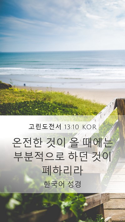 고린도전서 13:10 KOR Bible Verse Image
