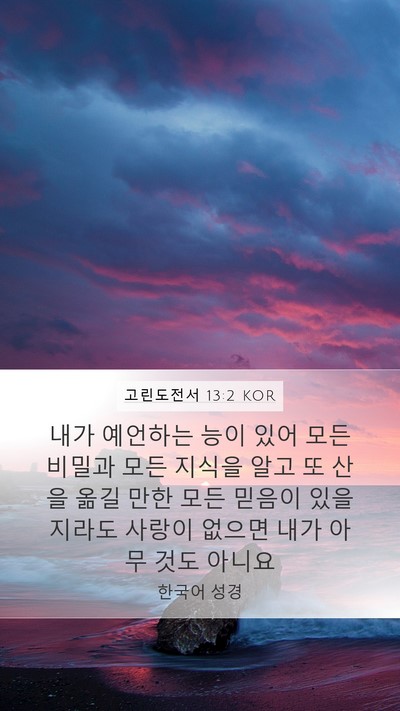 고린도전서 13:2 KOR Bible Verse Image