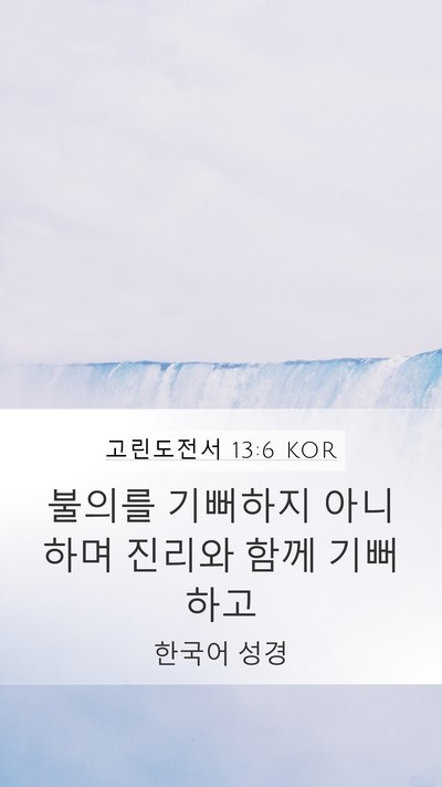 고린도전서 13:6 KOR Bible Verse Image