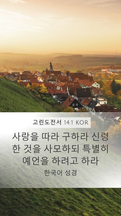 고린도전서 14:1 KOR Bible Verse Image