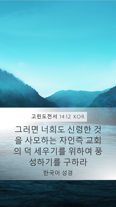 고린도전서 14:12 KOR Bible Verse Image