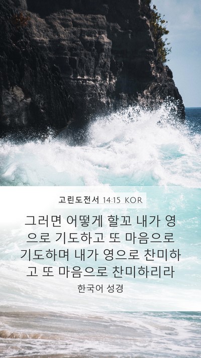 고린도전서 14:15 KOR Bible Verse Image
