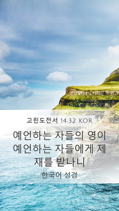 고린도전서 14:32 KOR Bible Verse Image