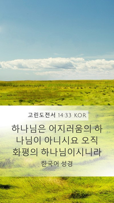 고린도전서 14:33 KOR Bible Verse Image