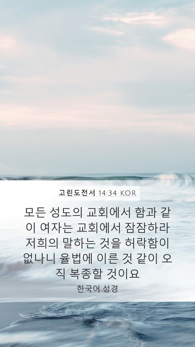 고린도전서 14:34 KOR Bible Verse Image