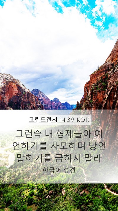 고린도전서 14:39 KOR Bible Verse Image