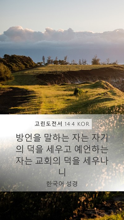 고린도전서 14:4 KOR Bible Verse Image