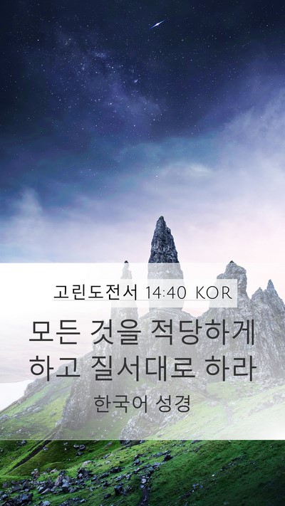 고린도전서 14:40 KOR Bible Verse Image