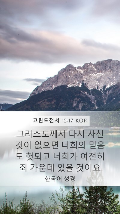 고린도전서 15:17 KOR Mobile Phone Wallpaper - 그리스도께서 다시 사신 것이 없으면 - Mobile Bible Verse Wallpaper