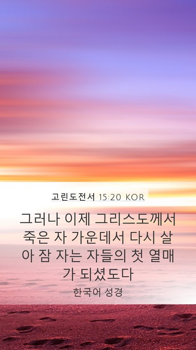 고린도전서 15:20 KOR Bible Verse Image