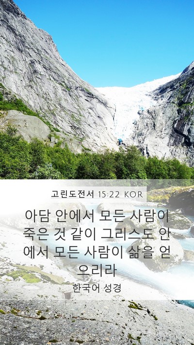 고린도전서 15:22 KOR Bible Verse Image