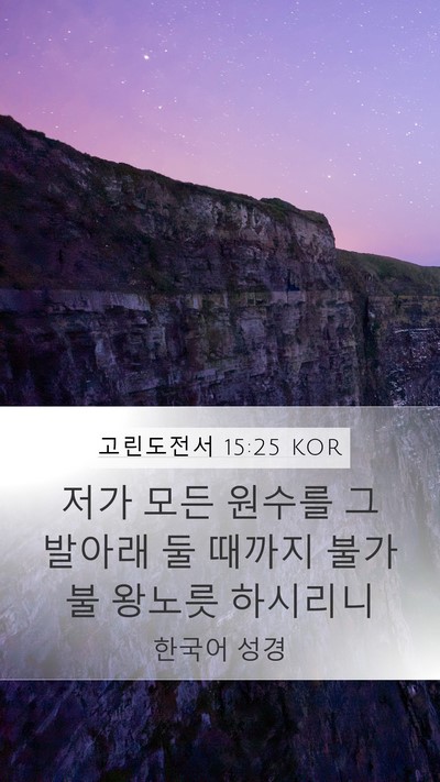 고린도전서 15:25 KOR Bible Verse Image