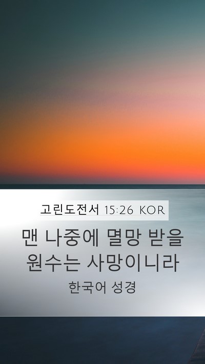 고린도전서 15:26 KOR Bible Verse Image
