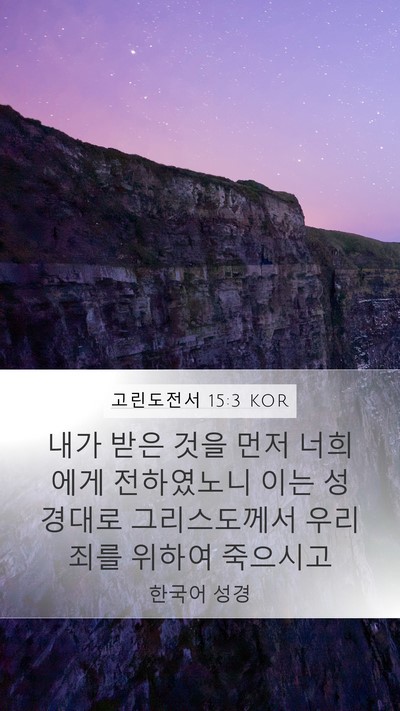 고린도전서 15:3 KOR Bible Verse Image