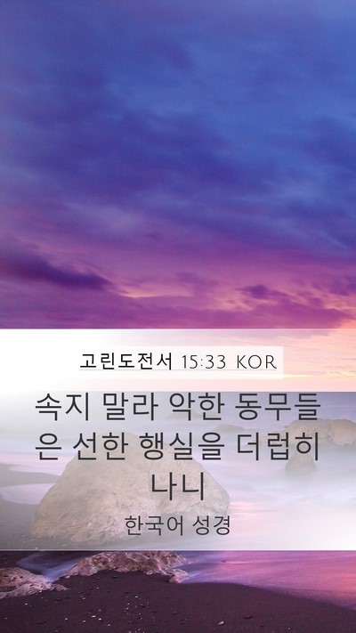 고린도전서 15:33 KOR Bible Verse Image