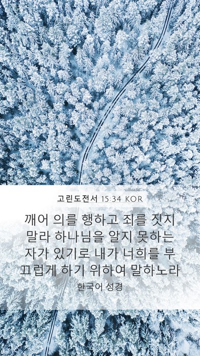 고린도전서 15:34 KOR Bible Verse Image