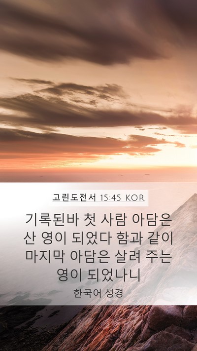 고린도전서 15:45 KOR Bible Verse Image