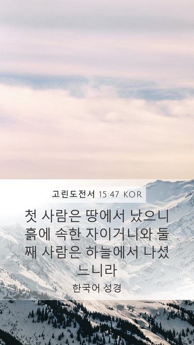 고린도전서 15:47 KOR Bible Verse Image