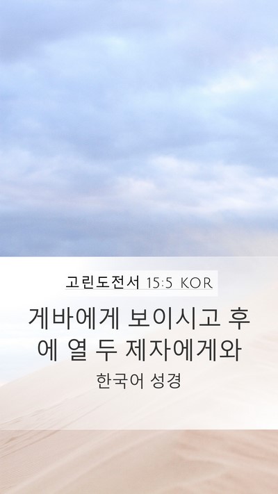 고린도전서 15:5 KOR Bible Verse Image