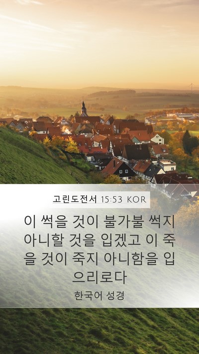 고린도전서 15:53 KOR Bible Verse Image