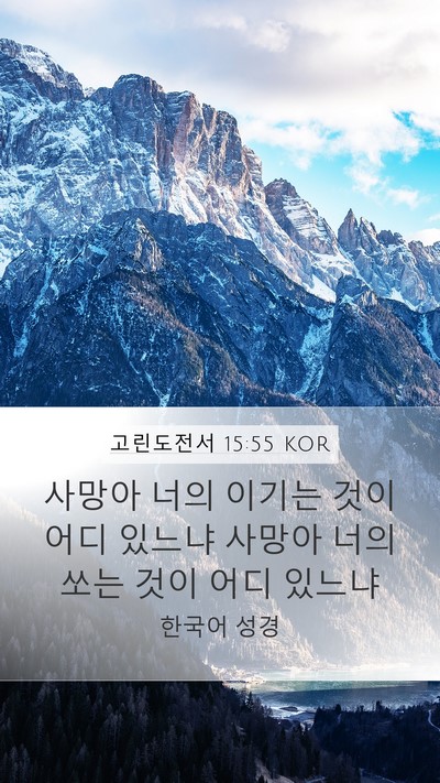고린도전서 15:55 KOR Bible Verse Image