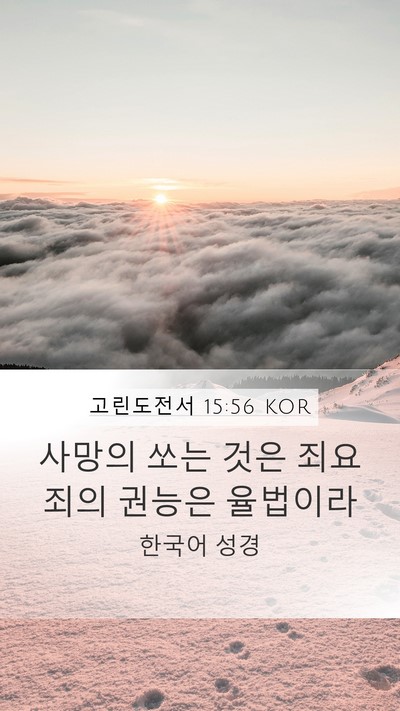 고린도전서 15:56 KOR Bible Verse Image