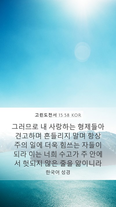 고린도전서 15:58 KOR Bible Verse Image