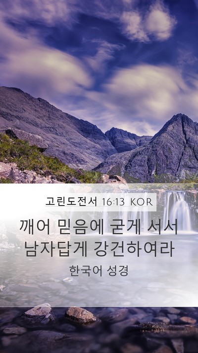고린도전서 16:13 KOR Bible Verse Image