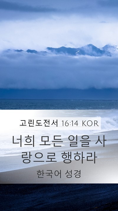 고린도전서 16:14 KOR Bible Verse Image