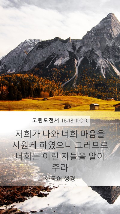 고린도전서 16:18 KOR Bible Verse Image