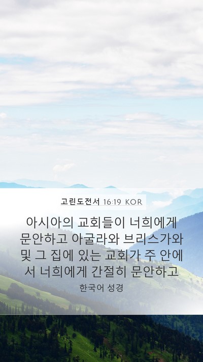 고린도전서 16:19 KOR Bible Verse Image