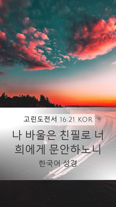 고린도전서 16:21 KOR Bible Verse Image