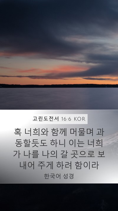 고린도전서 16:6 KOR Bible Verse Image